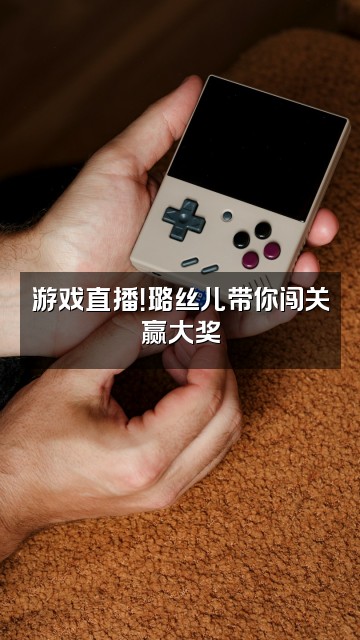 抖音璐丝儿视频封面：游戏直播！璐丝儿带你闯关赢大奖